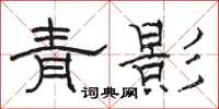 骆恒光青影隶书怎么写