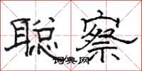 骆恒光聪察隶书怎么写