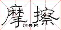 骆恒光摩擦隶书怎么写
