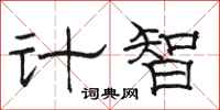 骆恒光计智隶书怎么写