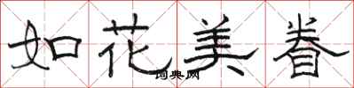 骆恒光如花美眷隶书怎么写