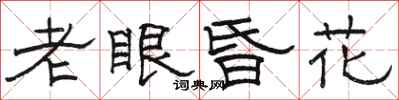 骆恒光老眼昏花隶书怎么写