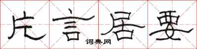 骆恒光片言居要隶书怎么写