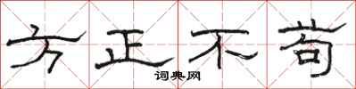 骆恒光方正不苟隶书怎么写