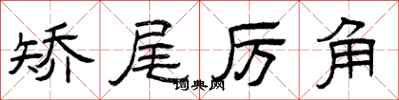 曾庆福矫尾厉角隶书怎么写