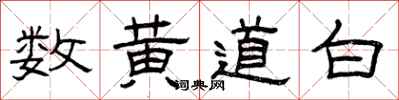 曾庆福数黄道白隶书怎么写