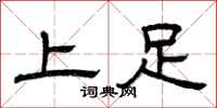 曾庆福上足隶书怎么写