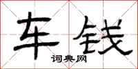 曾庆福车钱隶书怎么写