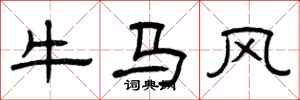 曾庆福牛马风隶书怎么写