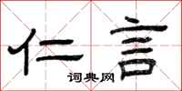 曾庆福仁言隶书怎么写