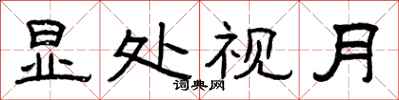 曾庆福显处视月隶书怎么写