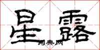 曾庆福星露隶书怎么写