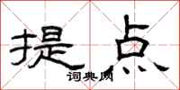 曾庆福提点隶书怎么写