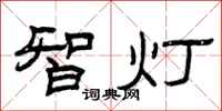 曾庆福智灯隶书怎么写