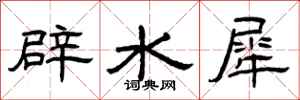 曾庆福辟水犀隶书怎么写