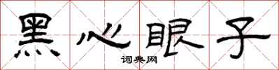 曾庆福黑心眼子隶书怎么写