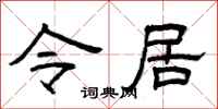 曾庆福令居隶书怎么写
