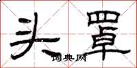 曾庆福头罩隶书怎么写