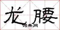 曾庆福龙腰隶书怎么写