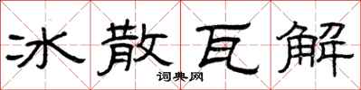 曾庆福冰散瓦解隶书怎么写