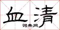 曾庆福血清隶书怎么写