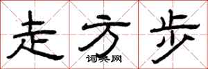 曾庆福走方步隶书怎么写