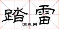 曾庆福踏雷隶书怎么写
