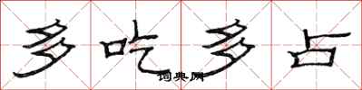 范连陞多吃多占隶书怎么写