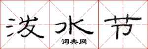 范连陞泼水节隶书怎么写
