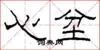 柯春海心坌隶书怎么写