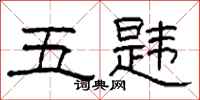 柯春海五韪隶书怎么写