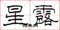 柯春海星露隶书怎么写