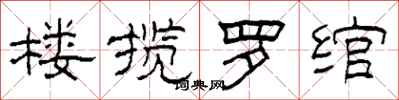 柯春海楼揽罗绾隶书怎么写
