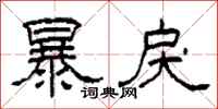 柯春海暴戾隶书怎么写