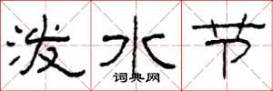 柯春海泼水节隶书怎么写