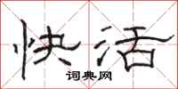 骆恒光快活隶书怎么写