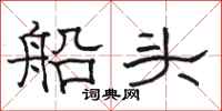 骆恒光船头隶书怎么写