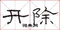 骆恒光开除隶书怎么写
