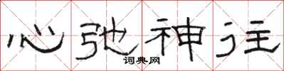 骆恒光心弛神往隶书怎么写