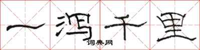 骆恒光一泻千里隶书怎么写