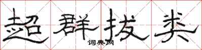 骆恒光超群拔类隶书怎么写