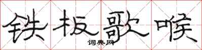 骆恒光铁板歌喉隶书怎么写