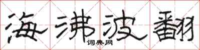 骆恒光海沸波翻隶书怎么写