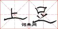 骆恒光上足隶书怎么写