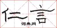 骆恒光仁言隶书怎么写