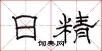 骆恒光日精隶书怎么写