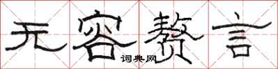 骆恒光无容赘言隶书怎么写