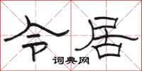 骆恒光令居隶书怎么写