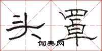 骆恒光头罩隶书怎么写