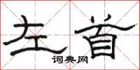 骆恒光左首隶书怎么写